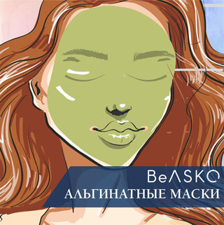 Альгинатные маски BeASKO