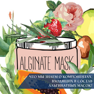 Что мы знаем о компонентах, входящих в состав альгинатных масок?
