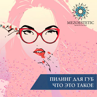 что такое пилинг для губ. Смотреть фото что такое пилинг для губ. Смотреть картинку что такое пилинг для губ. Картинка про что такое пилинг для губ. Фото что такое пилинг для губ