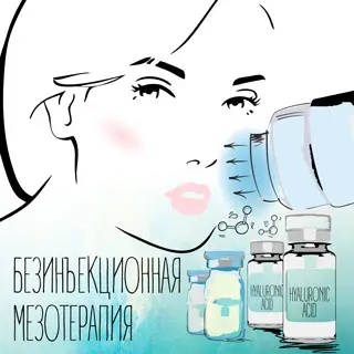 Безинъекционная (неинвазивная) мезотерапия – что это такое?