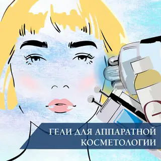 Гели для аппаратной косметологии