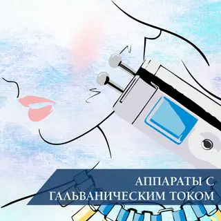Аппараты с гальваническим током