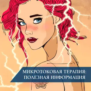 Микротоковая терапия: полезная информация