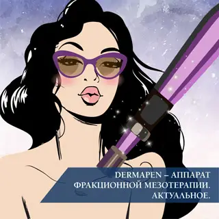 Дермапен – аппарат фракционной мезотерапии. Актуальное.