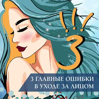 3 главные ошибки в уходе за лицом