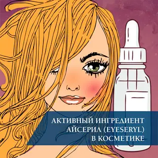 Активный ингредиент Айсерил (Eyeseryl) в косметике