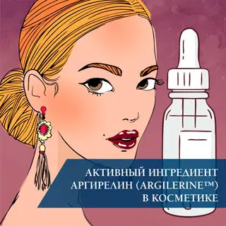 Активный ингредиент Аргирелин (ARGILERINE™) в косметике