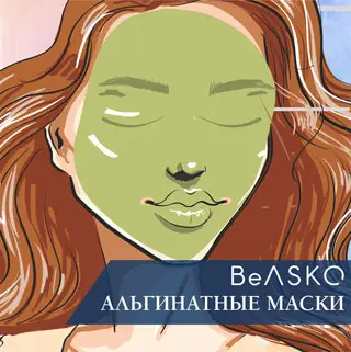 Альгинатные маски BeASKO