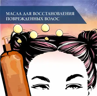 Масла для восстановления поврежденных волос