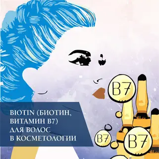 Biotin для волос в косметологии