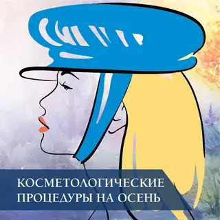 Косметологические процедуры на осень