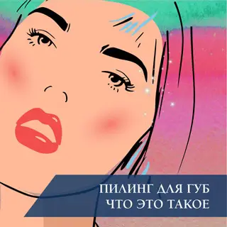 Пилинг для губ – что это такое