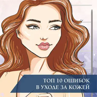 Топ-10 ошибок в уходе за кожей лица