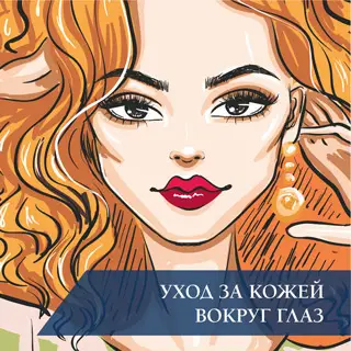 Уход за кожей вокруг глаз