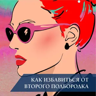 Как избавиться от второго подбородка