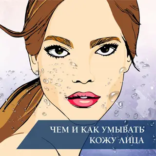 Чем и как умывать кожу лица