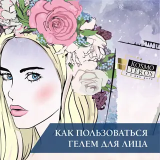 Как пользоваться гелем для лица