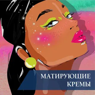 Матирующие крема