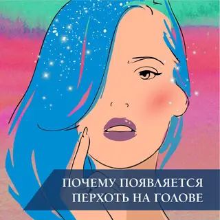 Почему появляется перхоть на голове