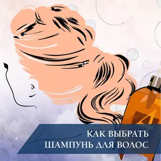 Как выбрать шампунь для волос