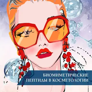 Биомиметические пептиды в косметологии