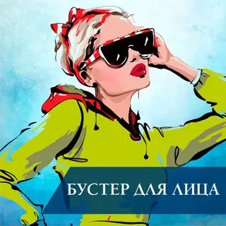 Бустер для лица