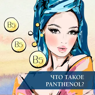 Что такое PANTHENOL?
