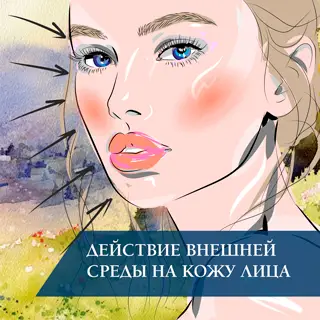 Действие внешней среды на кожу лица