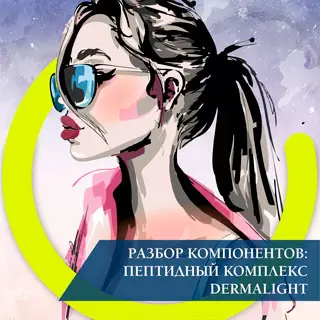 Разбор компонентов: пептидный комплекс DERMALIGHT