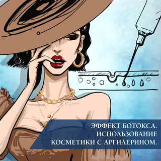 Эффект ботокса. Использование косметики c аргирелином