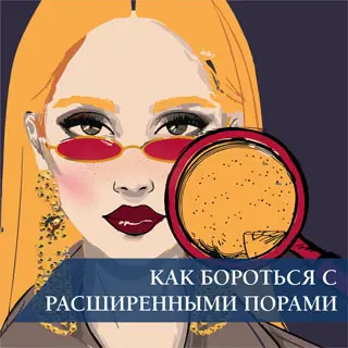 Как бороться с расширенными порами