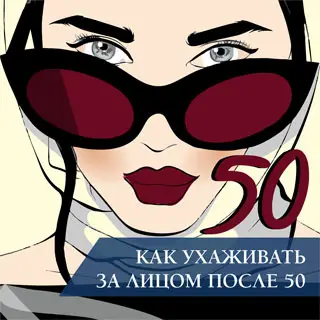 Как ухаживать за лицом после 50