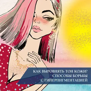 Как выровнять тон кожи? Способы борьбы с гиперпигментацией