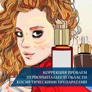 Коррекция проблем периорбитальной области косметическими препаратами