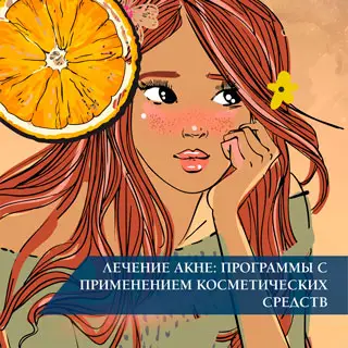 Лечение акне: программы с применением косметических средств
