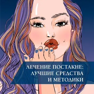 Лечение постакне: лучшие средства и методики