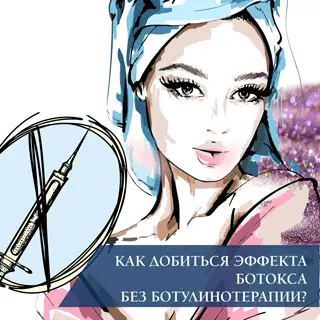 Как добиться эффекта ботокса без ботулинотерапии?