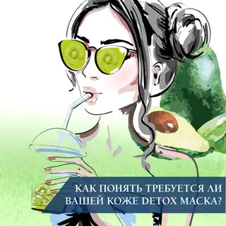 Как понять, требуется ли Вашей коже Detox маска?