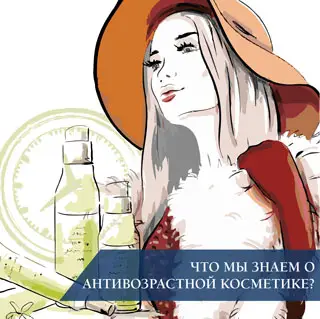 Что мы знаем о антивозрастной косметике?