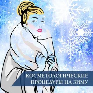 Косметологические процедуры в зимнее время