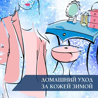 Домашний уход за кожей зимой