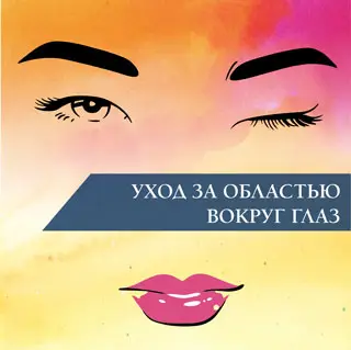 Уход за областью вокруг глаз