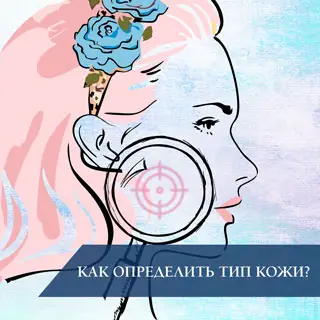 Как определить тип кожи
