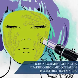 Использование аппарата фракционной мезотерапии и альгинатная маска