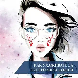 Как ухаживать за куперозной кожей