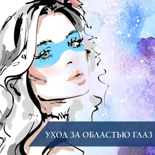 Уход за областью глаз