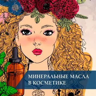 Минеральные масла в косметике