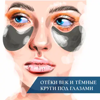 Отеки век и темные круги под глазами