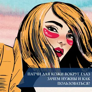 Патчи для вокруг глаз: зачем нужны и как пользоваться
