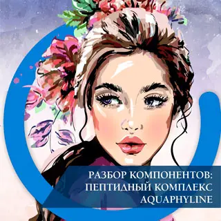 Разбор компонентов: пептидный комплекс AQUAPHYLINE
